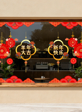 春节新年快乐羊年大吉店铺红色喜庆装饰品静电玻璃门橱窗户贴纸花