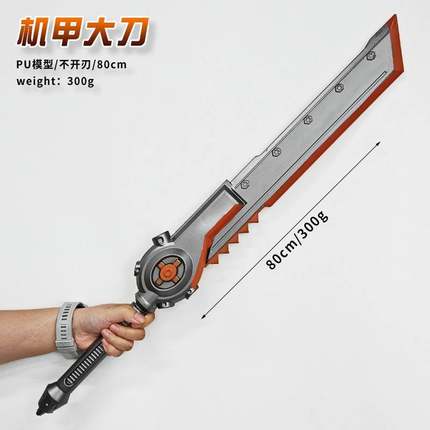 和平精英游戏周边手办PU大号80cm机甲大刀工艺品摆件玩具模型