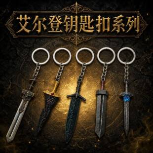 艾尔登游戏周边武器模型拉兹利辉石剑巨剑大马士革巨剑6CM钥匙扣