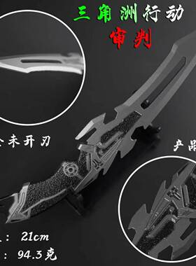 三角洲游戏周边模型武器22cm审判 刀皮合金摆件模型合金属摆件