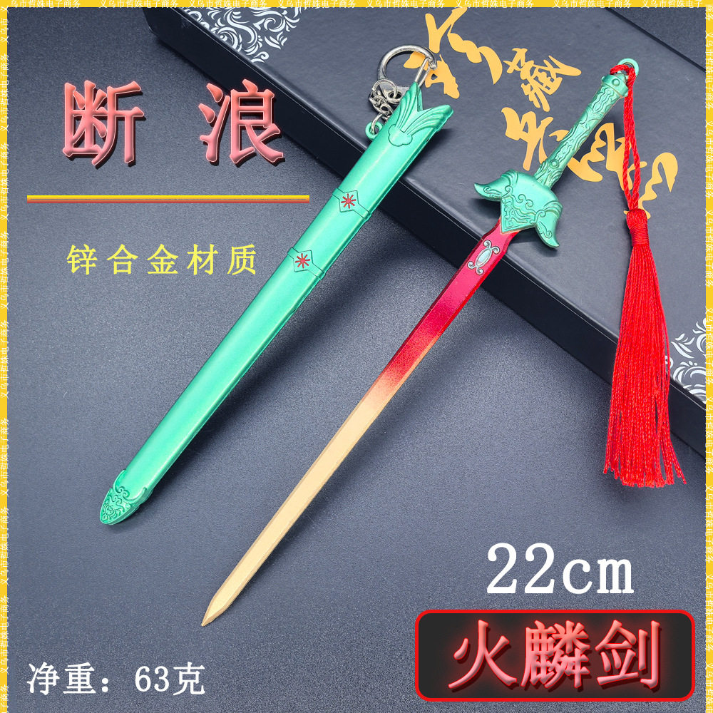 风云迷你兵器断浪22cm火麟剑金属刀鞘武器模型桌面工艺摆件未开刃