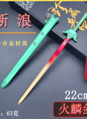 风云迷你兵器断浪22cm火麟剑金属刀鞘武器模型桌面工艺摆件未开刃