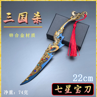 三国周边22CM七星宝刀七星刀金属武器模型道具桌面COS摆件玩具