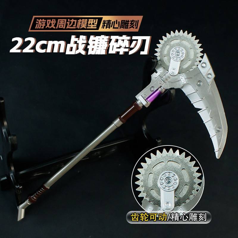 游戏周边武器22厘米战镰碎刃齿轮可动合金工艺品COS道具未开刃