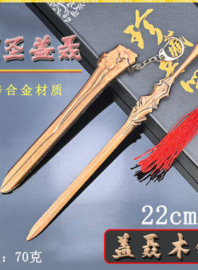 古代动漫周边剑圣盖聂迷你兵器22CM盖聂木剑金属武器模型桌面摆件
