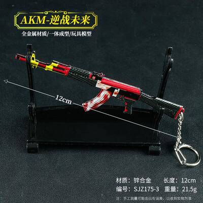 游戏周边模型12厘米AKM-逆战未来合金模型男孩道具钥匙挂件小玩具