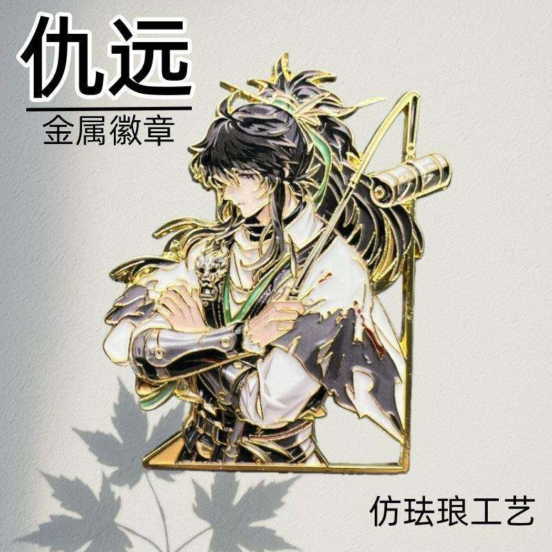 仇远镇抚司金属徽章cos收藏送礼游戏周边饰品金属徽章