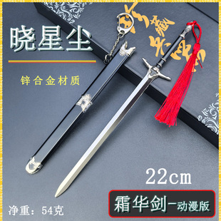 动漫周边迷你兵器22CM晓星尘霜华剑动漫版金属武器模型桌面摆件