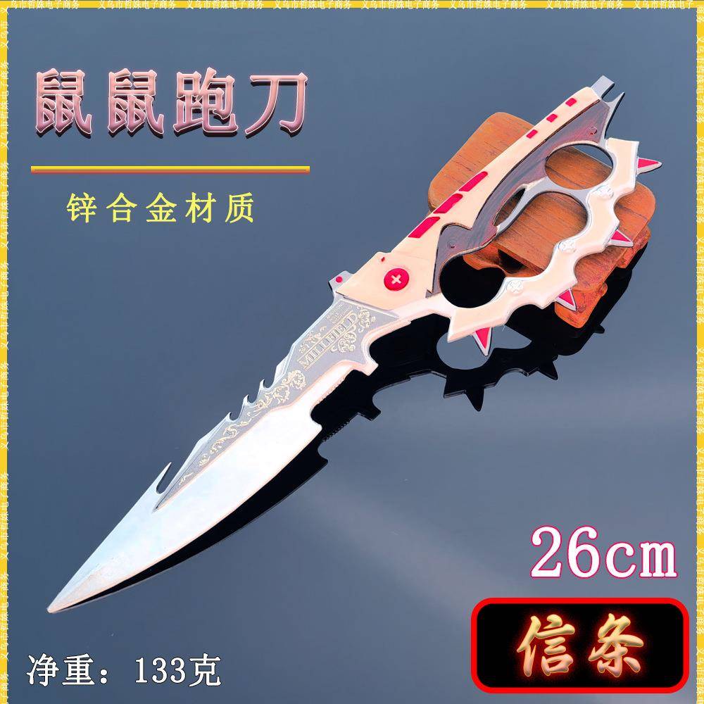 鼠鼠跑刀近战武器模型大号26cm信条金属武器模型摆件1:1COS道具