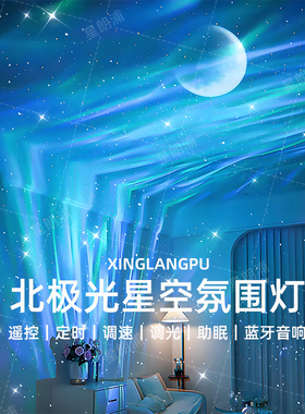 北极光星空投影灯满天星卧室浪漫小夜灯直播氛围灯蓝牙音响礼物