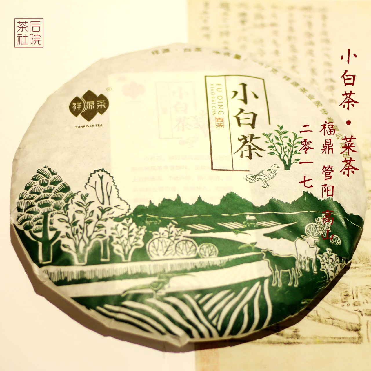 2017祥源茶福鼎白茶贡眉寿眉管阳高山老白茶荒野小白茶菜茶茶饼