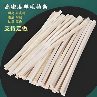 工业羊毛毡条耐磨耐高温吸油密封毛毡条缓冲垫吸油密封条可加背胶
