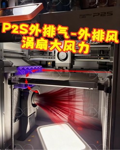原创拓竹p2s外排气 外排风方案 涡扇 大风力强排 负压