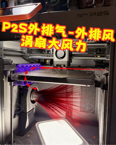 原创拓竹p2s外排气 外排风方案 涡扇 大风力强排 负压