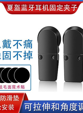 头盔耳机夹子摩托车外卖骑手专用耳麦支架固定器蓝牙对讲机配件