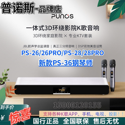 Punos/博浪沙普诺斯PS26/28PRO/36套装影院电视回音壁家用k歌一体