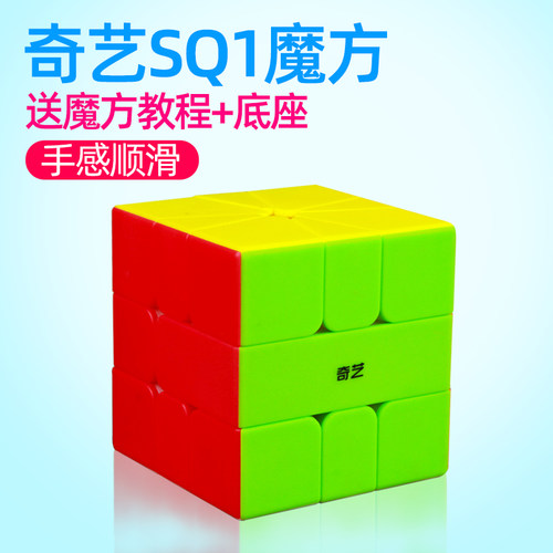 奇艺sq1不规则益智玩具异形魔方