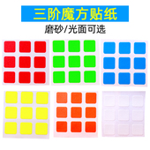 光面 磨砂 可选 5.6cm3阶魔方配件通用贴纸 圣手三阶魔方贴纸