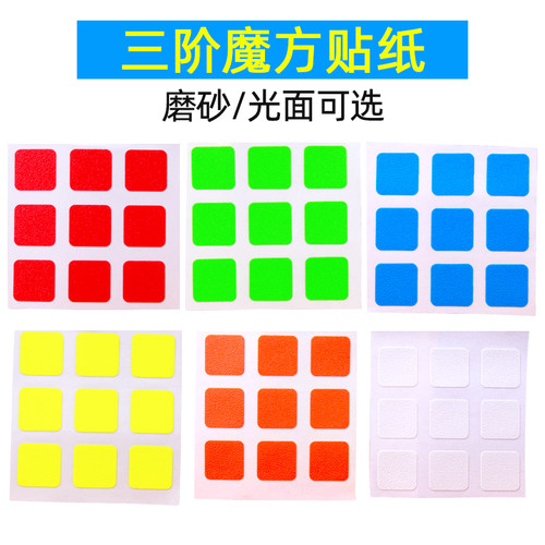 圣手通用贴纸磨砂阶魔方