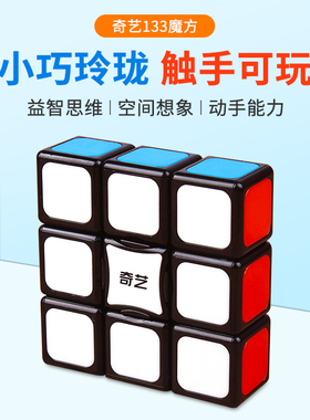 奇艺133魔方一阶魔方1阶顺滑初学者小学生儿童益智幼儿园早教玩具