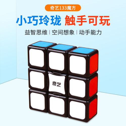 奇艺133魔方一阶顺滑初学者
