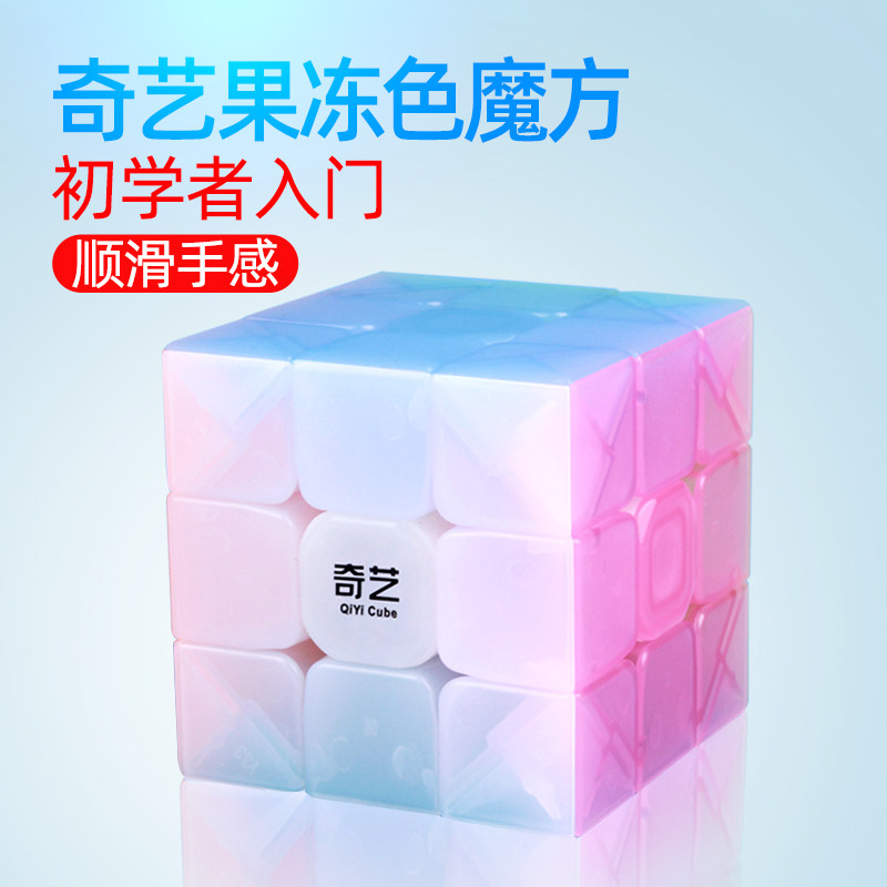 奇艺果冻色魔方三阶高颜值女生可爱初学者顺滑透明魔方儿童玩具