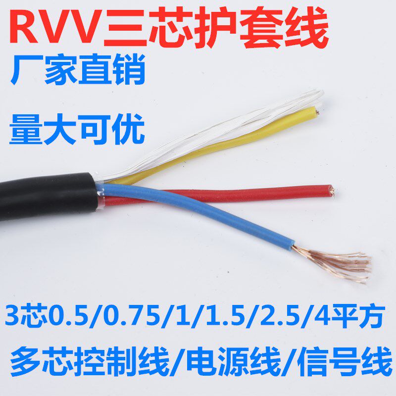 rvv3芯软护套电线平方信号电源线