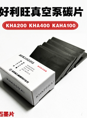 好利旺真空泵碳片KH-100KHA-200KHB-400AKHA750ORION风泵石墨刮片