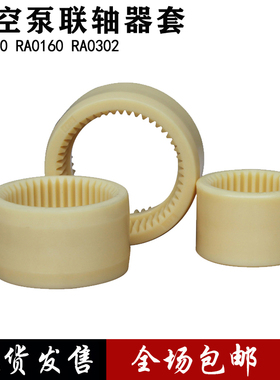 真空泵联轴器套RA0100RA0160RA0302XD-100XD-300V0301B尼龙内齿套