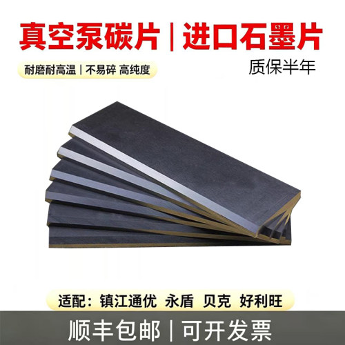 真空泵碳片石墨片镇江通优永盾