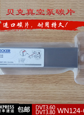 ECKER贝克DVT3.80真空泵碳片 WN124-034 170*39*4雕刻机风泵碳片