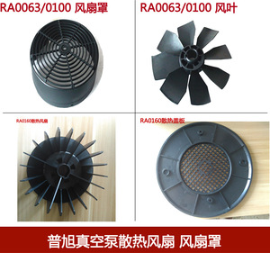 真空泵散热风扇RA0040RA0063RA0100RA0160RA0302众德XD风叶风扇罩