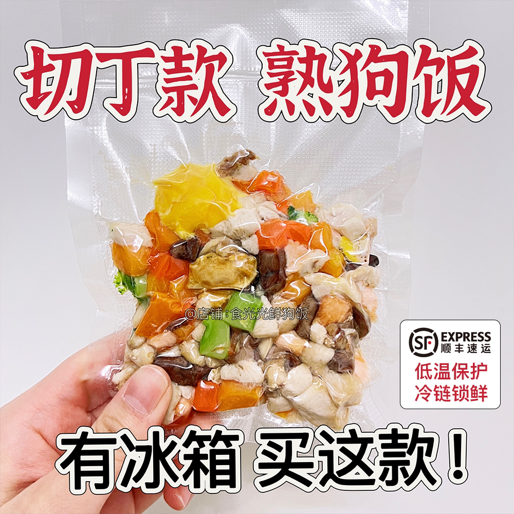 【切丁款】狗狗鲜食狗饭主食湿粮鲜粮包宠物现做辅食减肥狗粮挑食