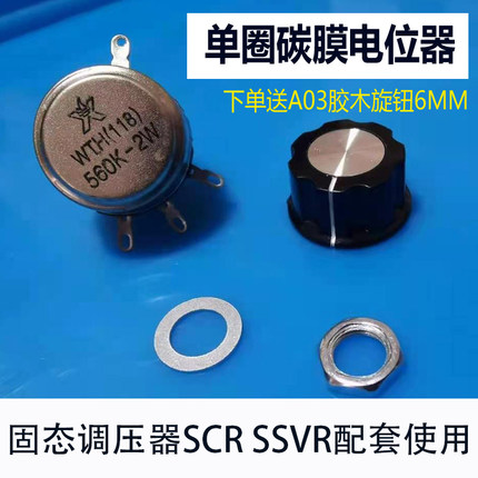 单圈碳膜电位器WTH 560K-2W/10K-2W 固态调压器SCR/SSVR配套使用