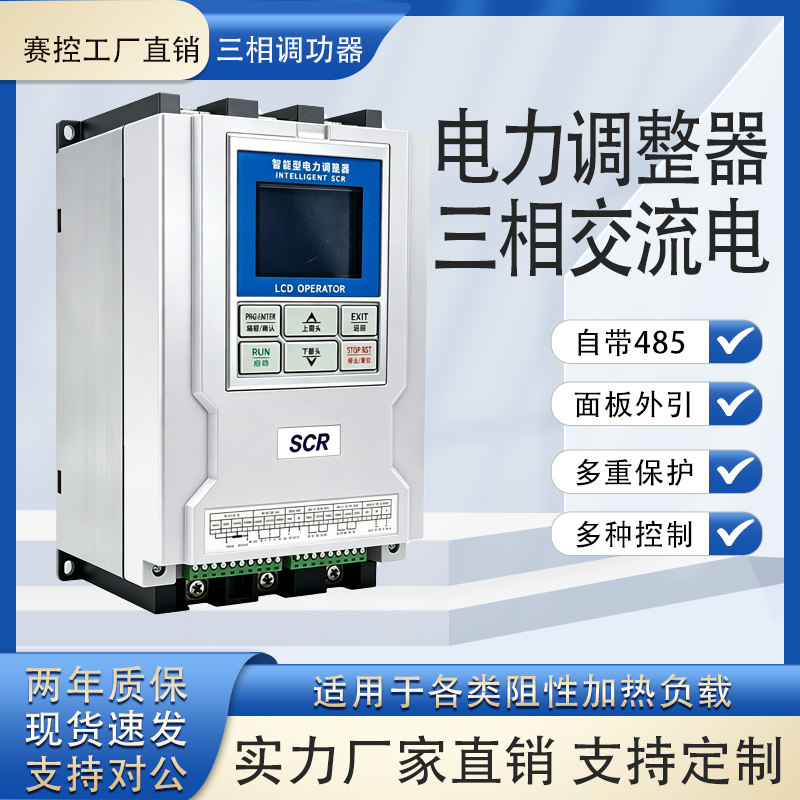 三相电力调整器调功调压调温调光380V RS485控制器SCR系列可控硅