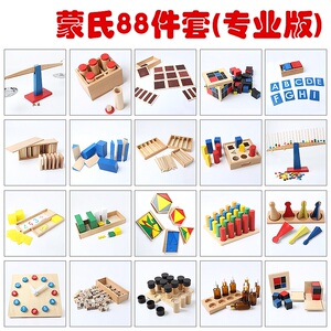 蒙氏教具88件套幼儿园早教玩具