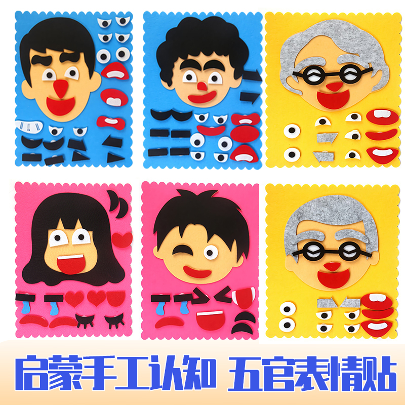 蒙氏DIY五官贴换表情幼儿园教具