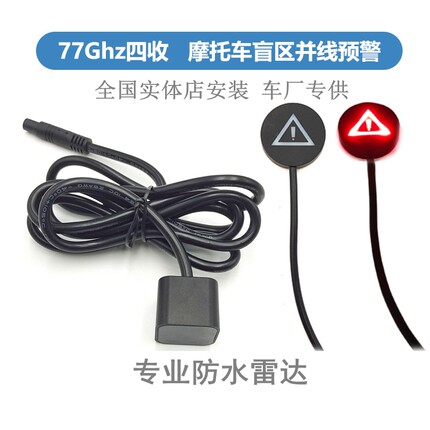 变道并线辅助系统 盲区监测预警77G雷达提醒BSD 摩托车电动车机车