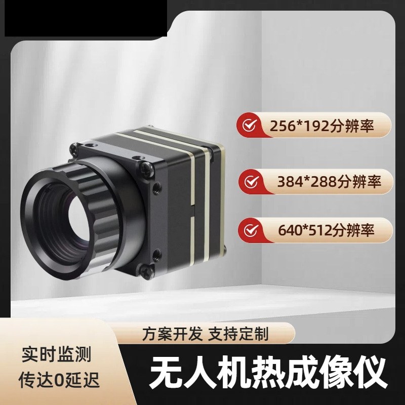JS无人机红外热像仪穿越机FPV cvbs口USB口网络口高分辨率热成像