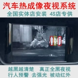 Автомобильная термическая визуализация системы ночного видения далека от ночного видения.