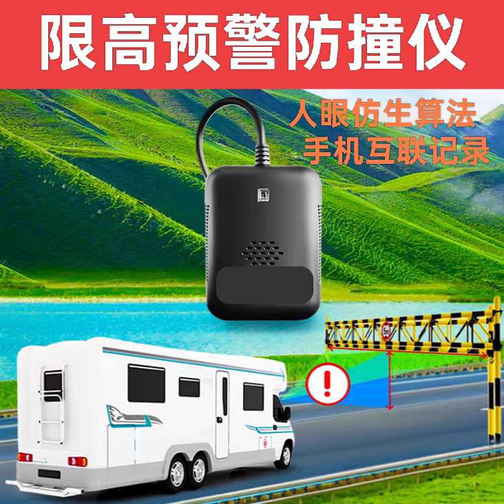 限高提醒超高预警语音防碰撞仪APP互联记录仪汽车载房车特种车