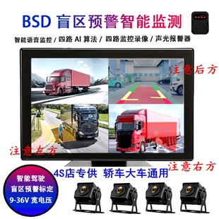 货车BSD盲区监测行人预警声光语音提醒360度行车记录仪倒车客汽车