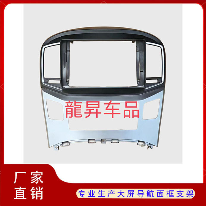 现代辉翼H1大屏框架导航面框面板