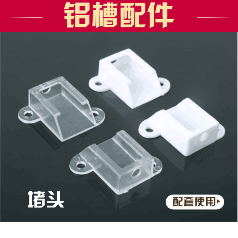 惊爆低价2017新品套配U型槽堵头U型铝槽硬灯条配件灯条堵头灯罩