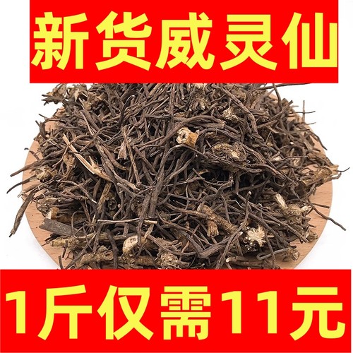 东北长白山威灵仙500g包邮灵仙中药材威灵仙正品磨粉泡脚