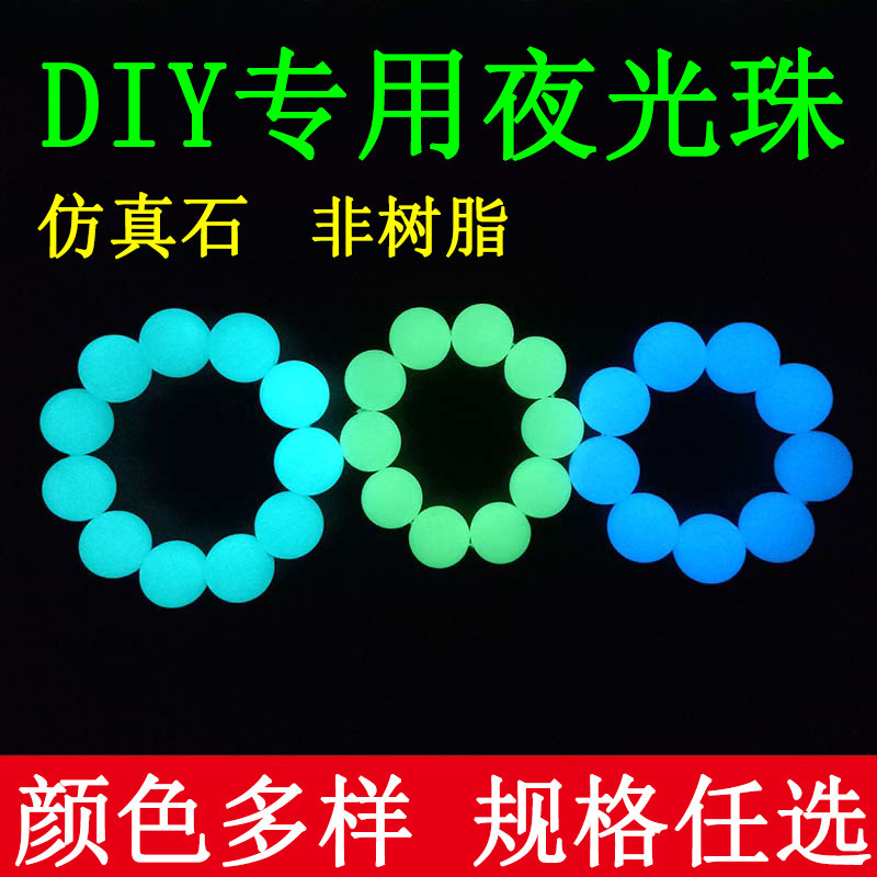 夜光石diy手工饰品发光珠子可制手链项链非树脂荧光珠带孔夜明珠