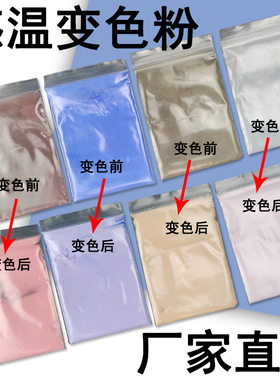 31度感温变色粉diy温变颜料可有色变有色 温变粉变色材料10克装
