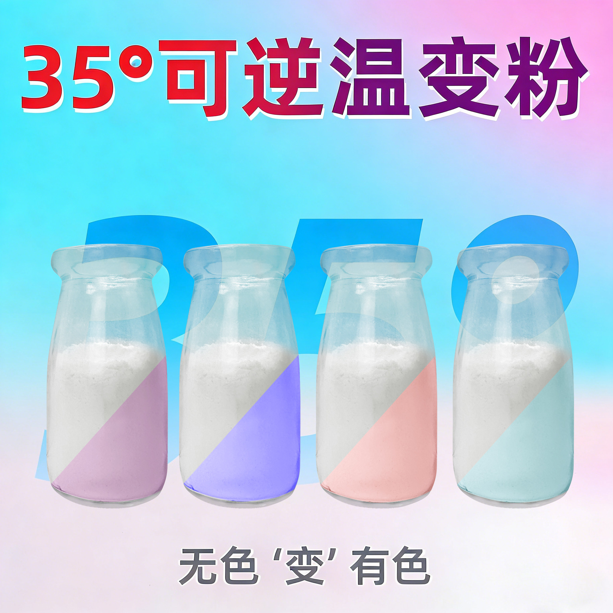 35°C60度温变色粉温变粉感温变色温变颜料可逆无色变有色10克装