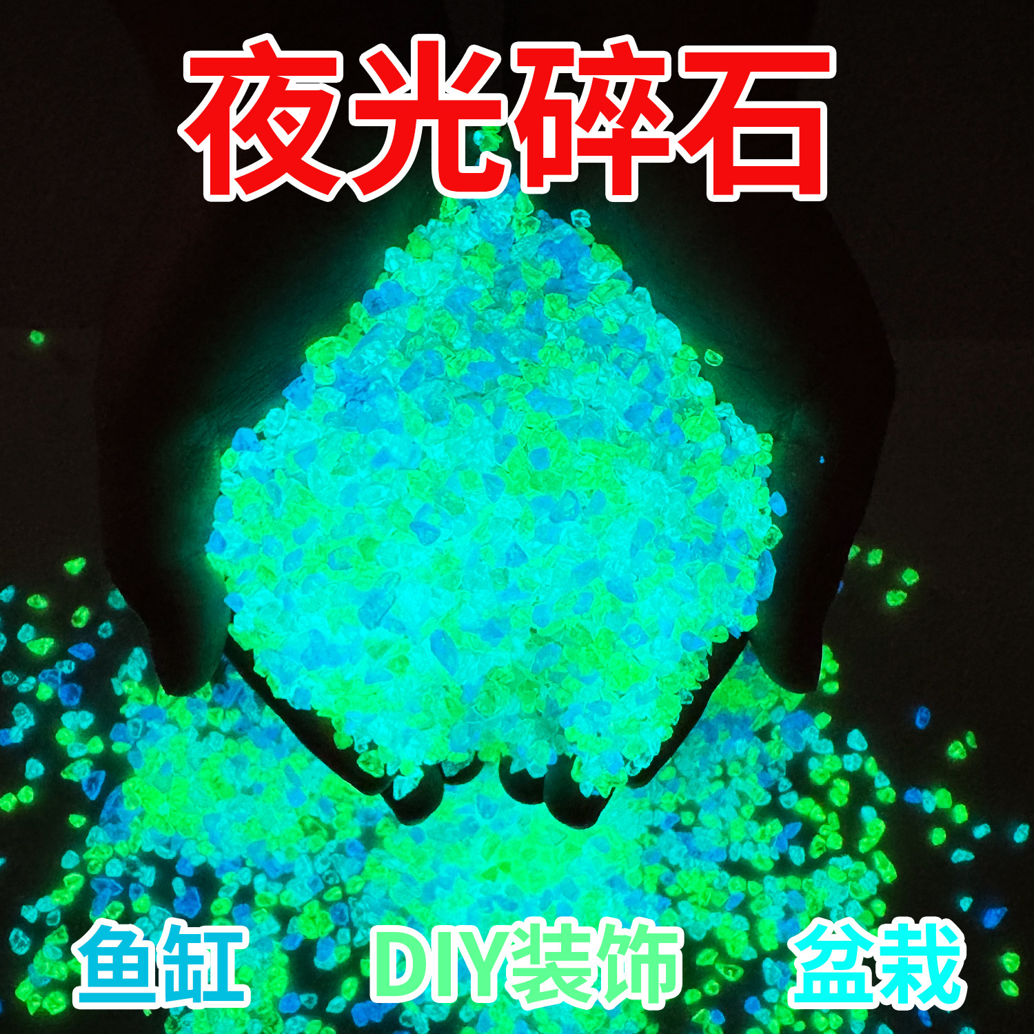 厂家高亮夜光沙发光碎石荧光砂DIY许愿瓶鱼缸底砂造景石头装饰