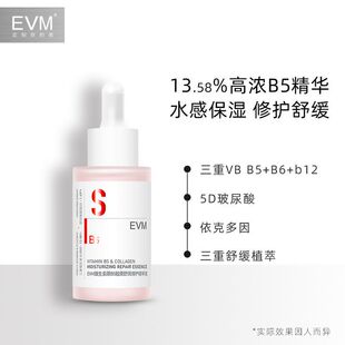 EVM维生素原B5胶原精华液30ml保湿修护舒缓国货品牌直营批采